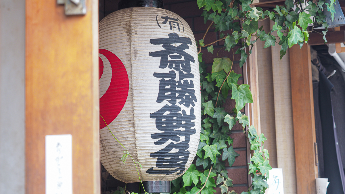 入谷 おすすめ ランチ 斉藤鮮魚 割烹さいとう 海鮮丼　刺身定食 下町グルメ　下町散歩　したまち丼ぶりグランプリ　