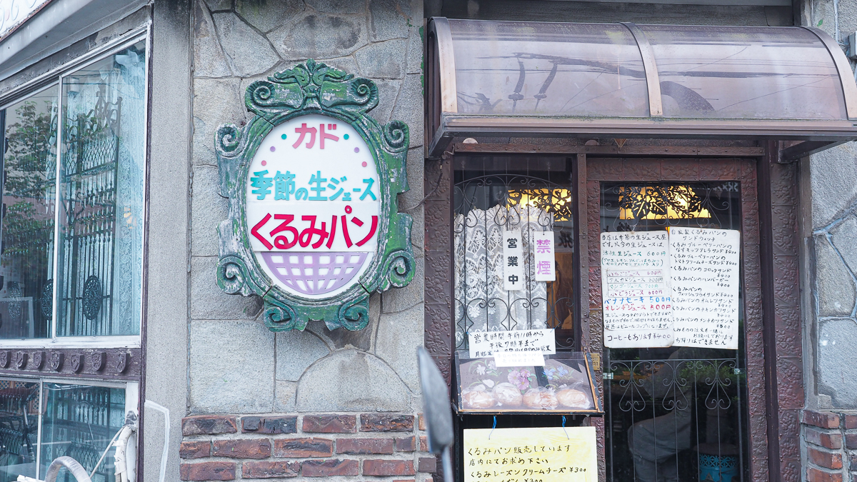 純喫茶　東京　喫茶店　生ジュース　向島　カド　レトロ　ノスタルジック　下町散歩