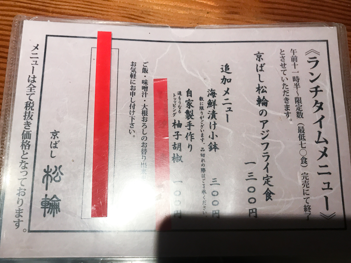 京ばし松輪 アジフライ　京橋　銀座　ランチ　おすすめ　定食　メニュー　まつわ