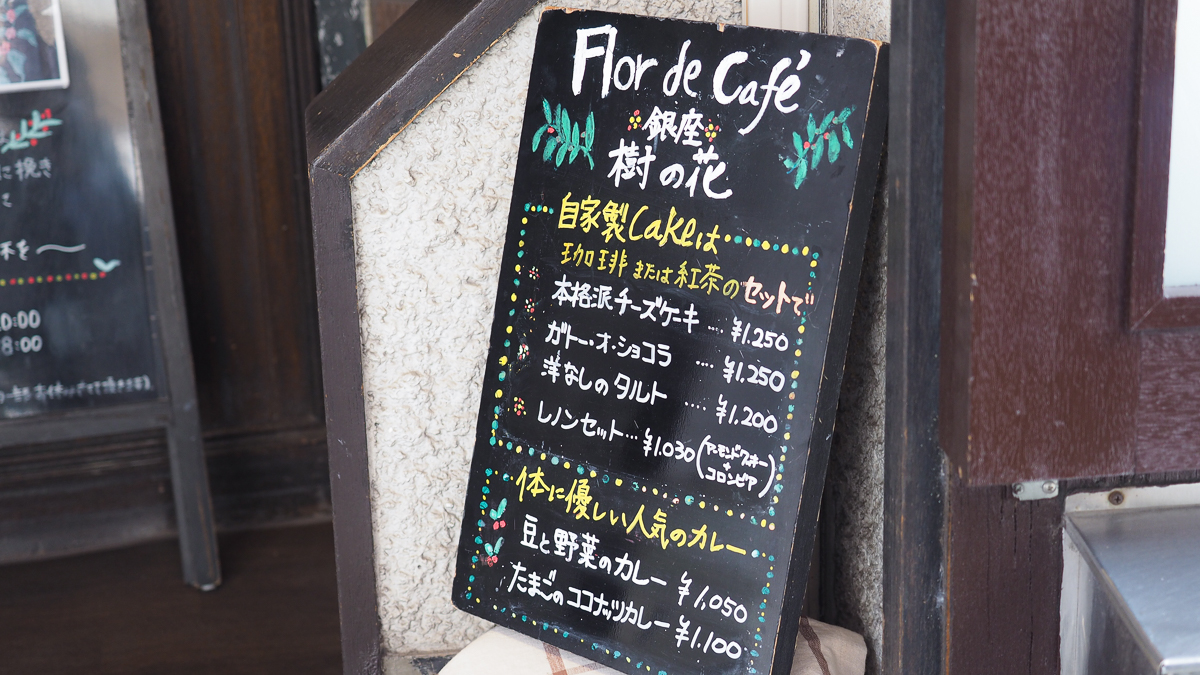 銀座 樹の花 コーヒー 老舗 喫茶店　銀座　有楽町　カレー　ランチ　スパイスカレー　おすすめ