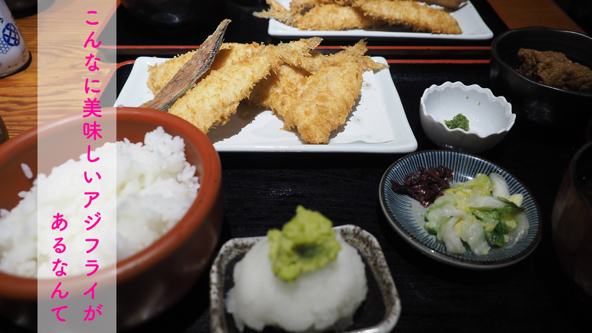 京ばし松輪 アジフライ　京橋　銀座　ランチ　おすすめ　定食　まつわ