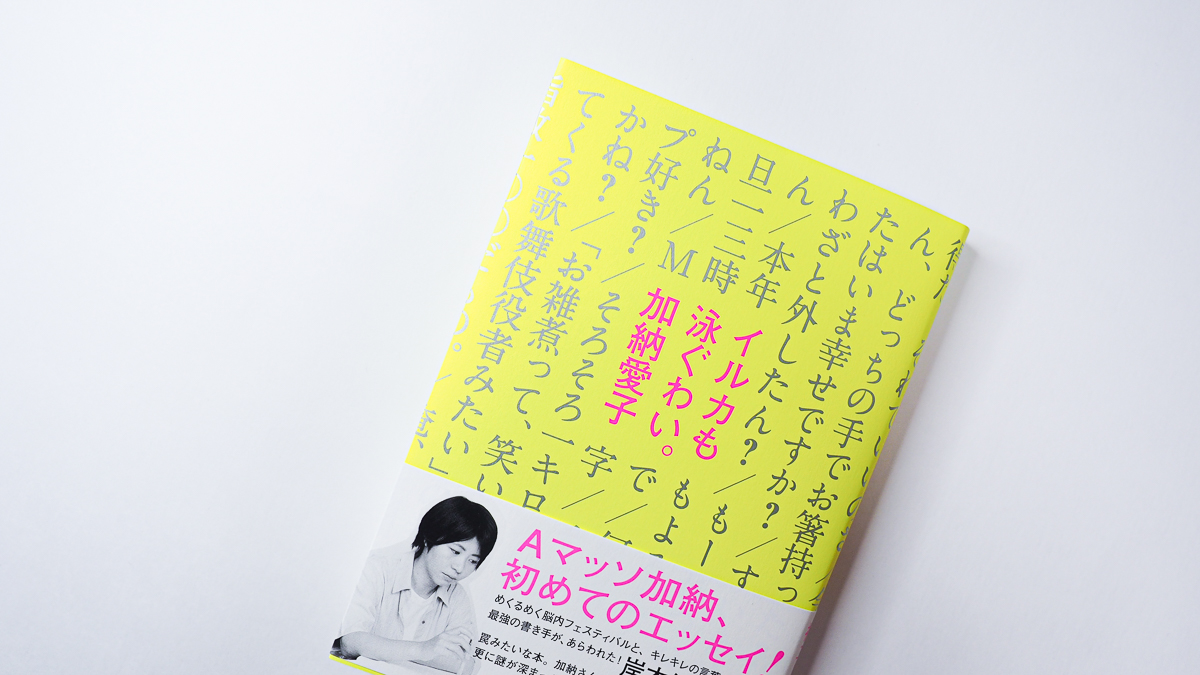 イルカも泳ぐわい。加納愛子　感想　筑摩書房　Aマッソ　エッセイ