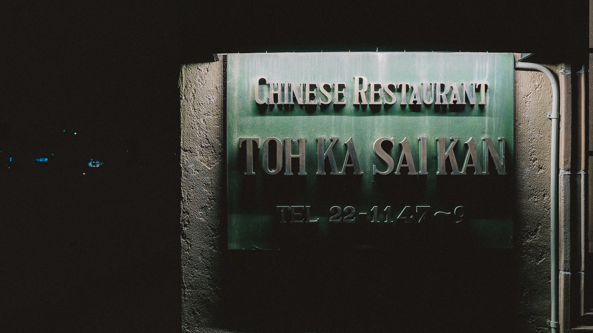 京都　東華菜館　観光　夜