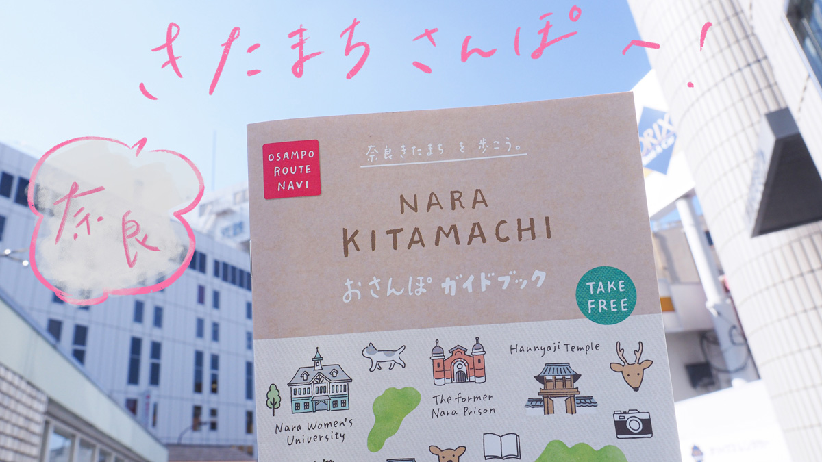 奈良　きたまち　観光　カフェ　雑貨　おすすめ　ランチ　ディナー　工場跡 かやく　器人器人　うつわ　奈良倶楽部　宿泊　プリトミ　TEGAIMON CAFE テガイモンカフェ　建築　お土産　マールイミール　ロシア雑貨　奈良きたまちおさんぽガイドブック