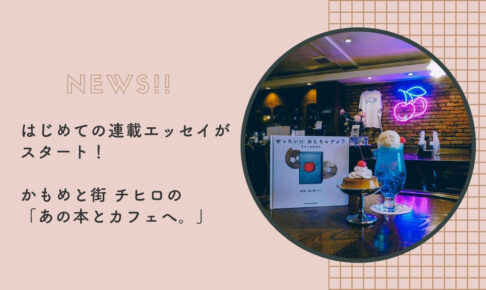 かもめと街 エッセイ サンクチュアリ出版 ほんよま