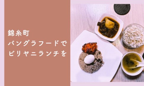 東京 バングラデシュ料理 バングラフード錦糸町 錦糸町 おすすめ ランチ banglafood