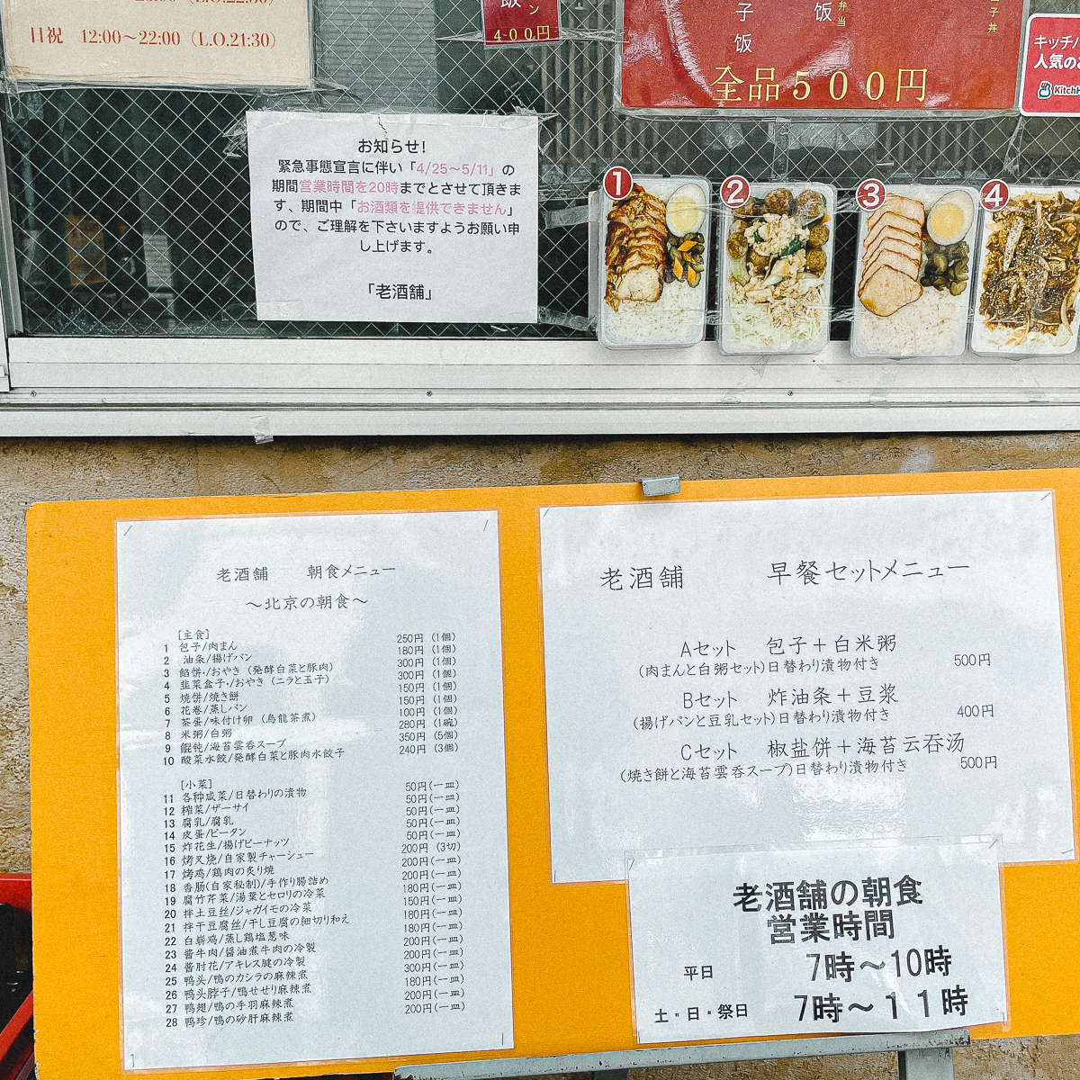 御徒町 モーニング 老酒舗 肉まん 粥 朝　メニュー　上野　ろうしゅほ　味坊　