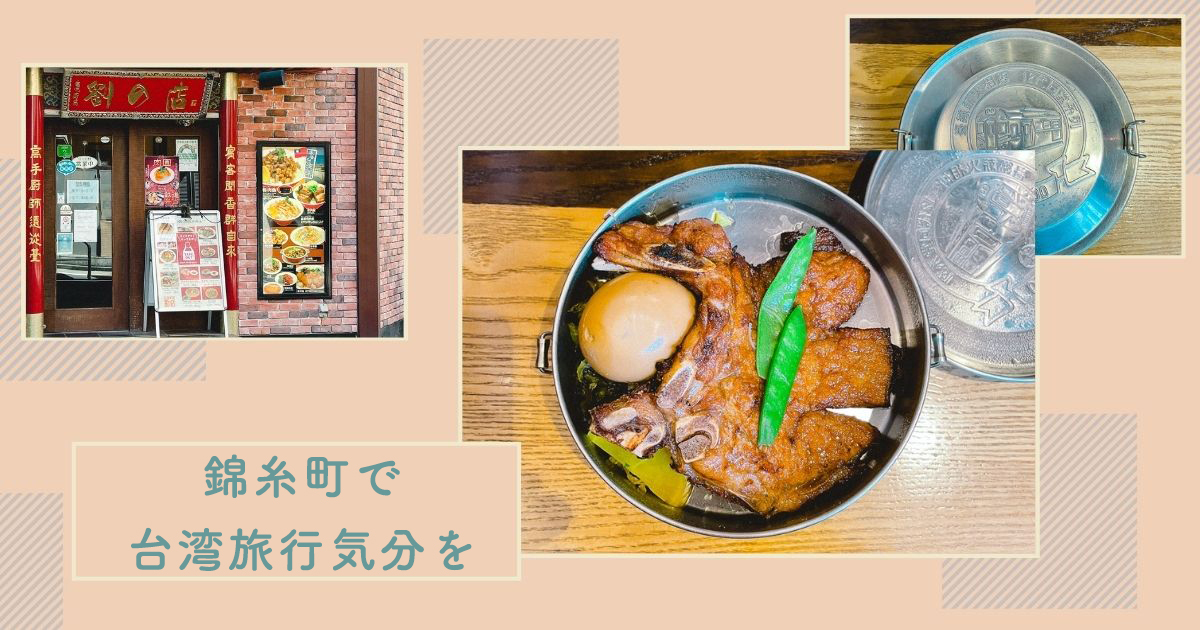 錦糸町　おすすめ　ランチ　台湾料理　台湾　taiwan 劉の店　りゅうのみせ　台湾鉄道　弁当　駅弁