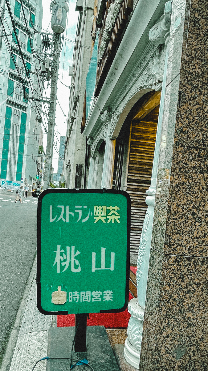 錦糸町　喫茶店　レトロ　コーヒー　桃山　昭和レトロ　喫茶店　カフェ　ランチ　インテリア　ノスタルジック　下町散歩　下町さんぽ　錦糸町　東京　純喫茶