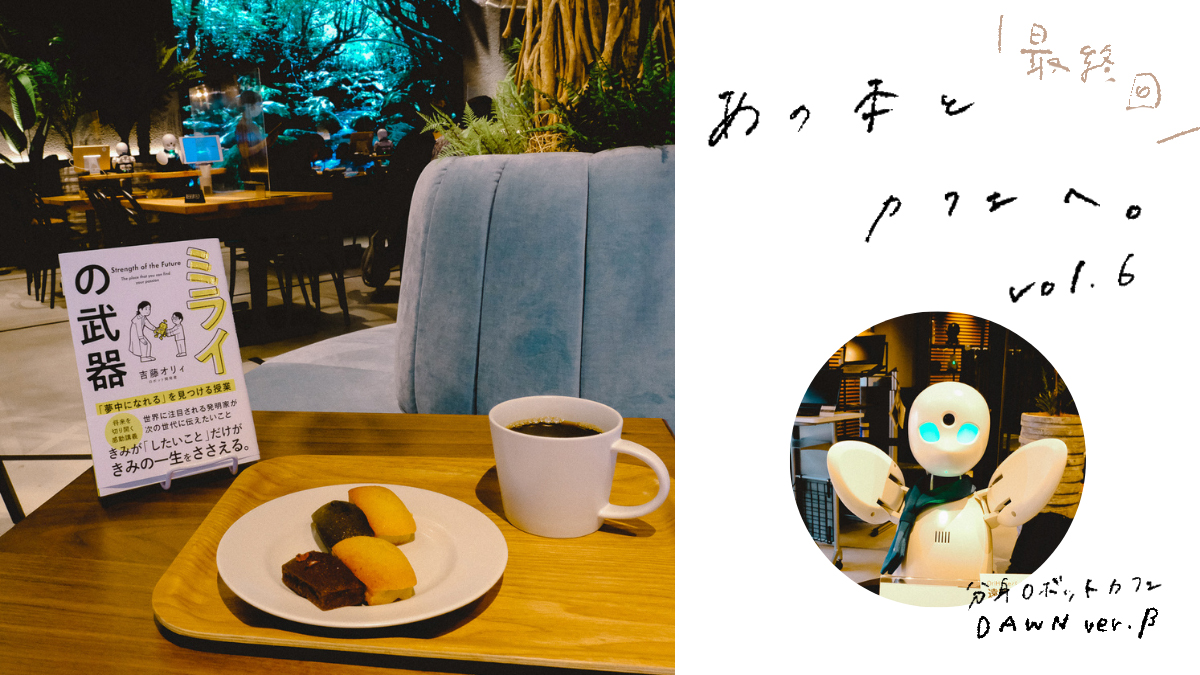 かもめと街　エッセイ　読書　書評　ミライの武器　サンクチュアリ出版　日本橋 カフェ 分身ロボットカフェ