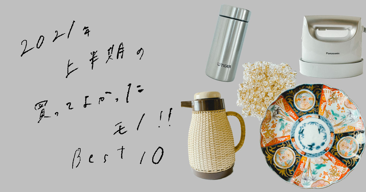 2021年　買ってよかった　おすすめ　家電　日用品　うつわ　かもめと街　雑貨　