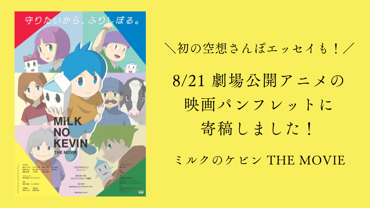 ミルクのケビン　映画　ミルクマイスター高砂　アニメ　下北沢トリウッド　かもめと街　エッセイ　パンフレット