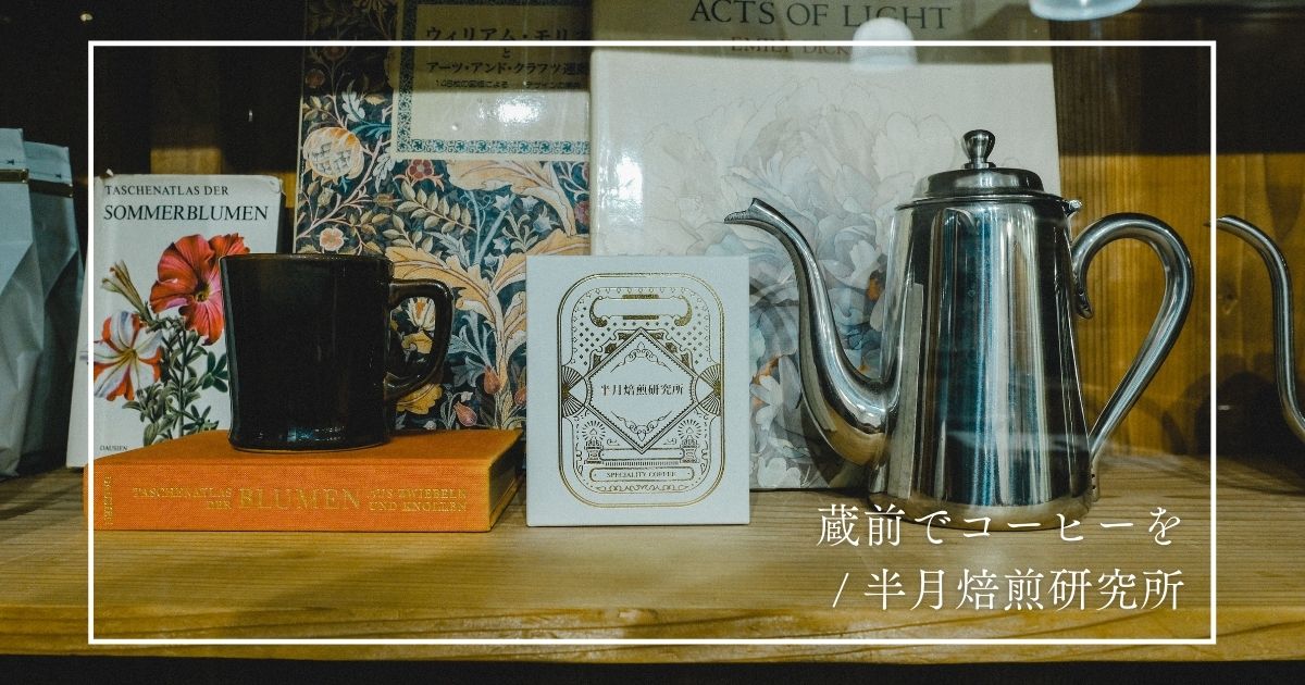 蔵前 kuramae 下町散歩 下町さんぽ 半月焙煎研究所 蔵前カフェ 東京カフェ  coffeetime coffeebreak カフェ巡り 珈琲 菓子屋シノノメ 建築 レトロ建築 ノスタルジック 新店 新店舗 2021年 ライトソース リノベーションカフェ　ロースタリー