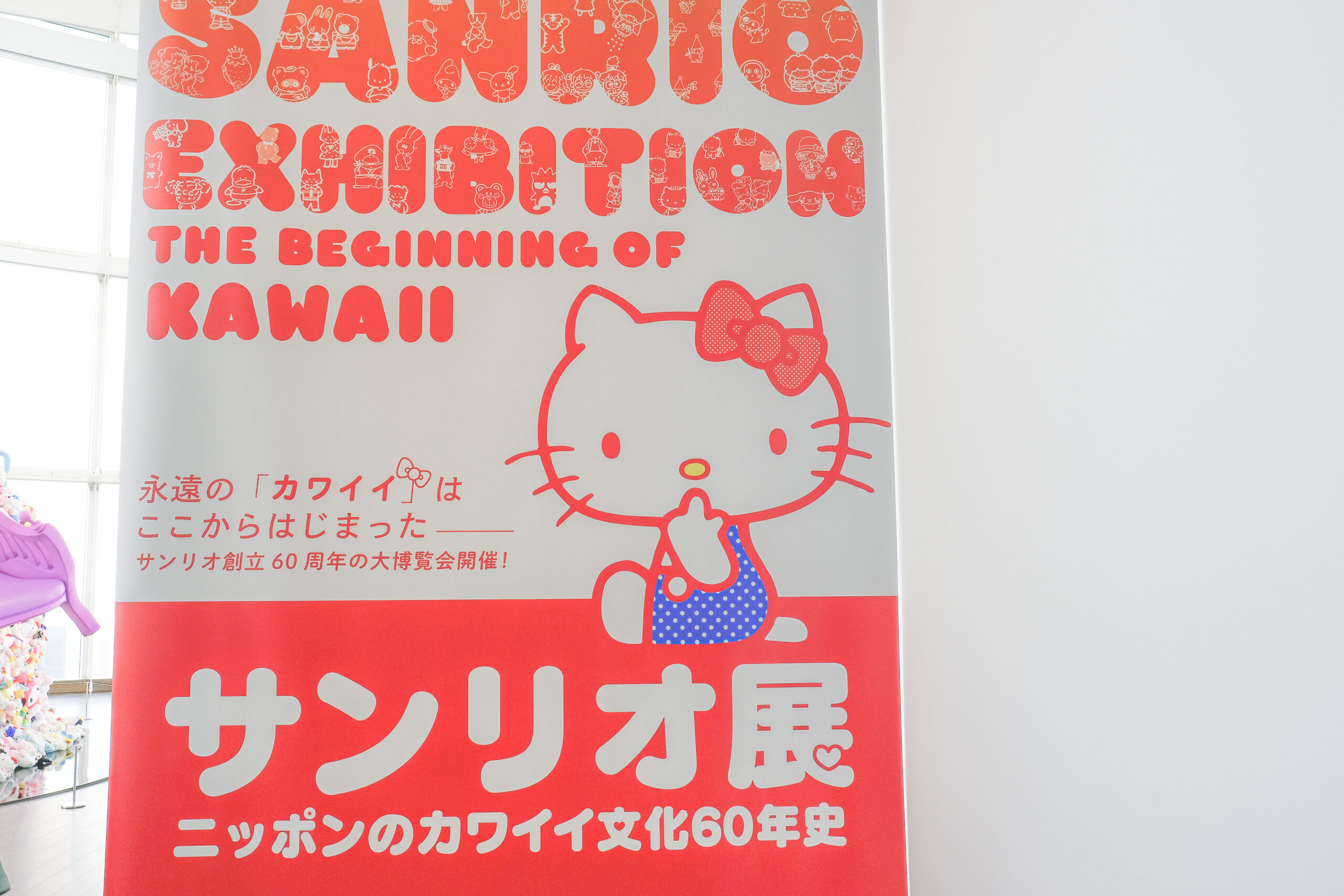 サンリオ展　展覧会　六本木　六本木ヒルズ　東京シティビュー　展示　美術館　いちご新聞　キキララ　ハローキティ　増田セバスチャン　キャラクター　歴史　かわいい　