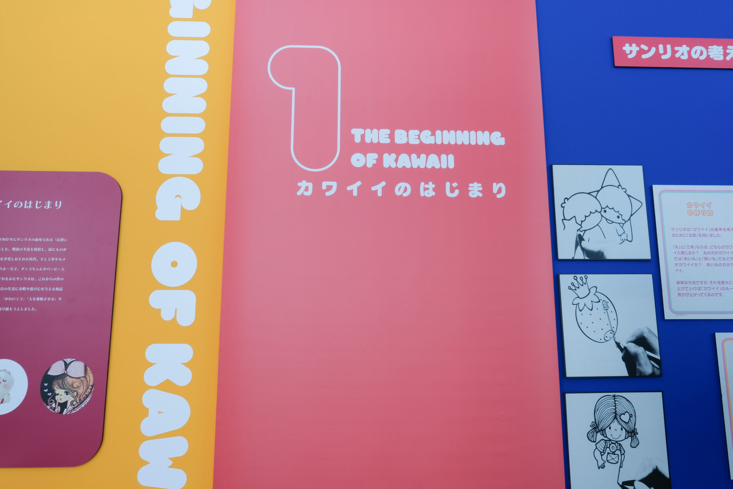 サンリオ展　展覧会　六本木　六本木ヒルズ　東京シティビュー　展示　美術館　いちご新聞　キキララ　ハローキティ　増田セバスチャン　キャラクター　歴史　かわいい　