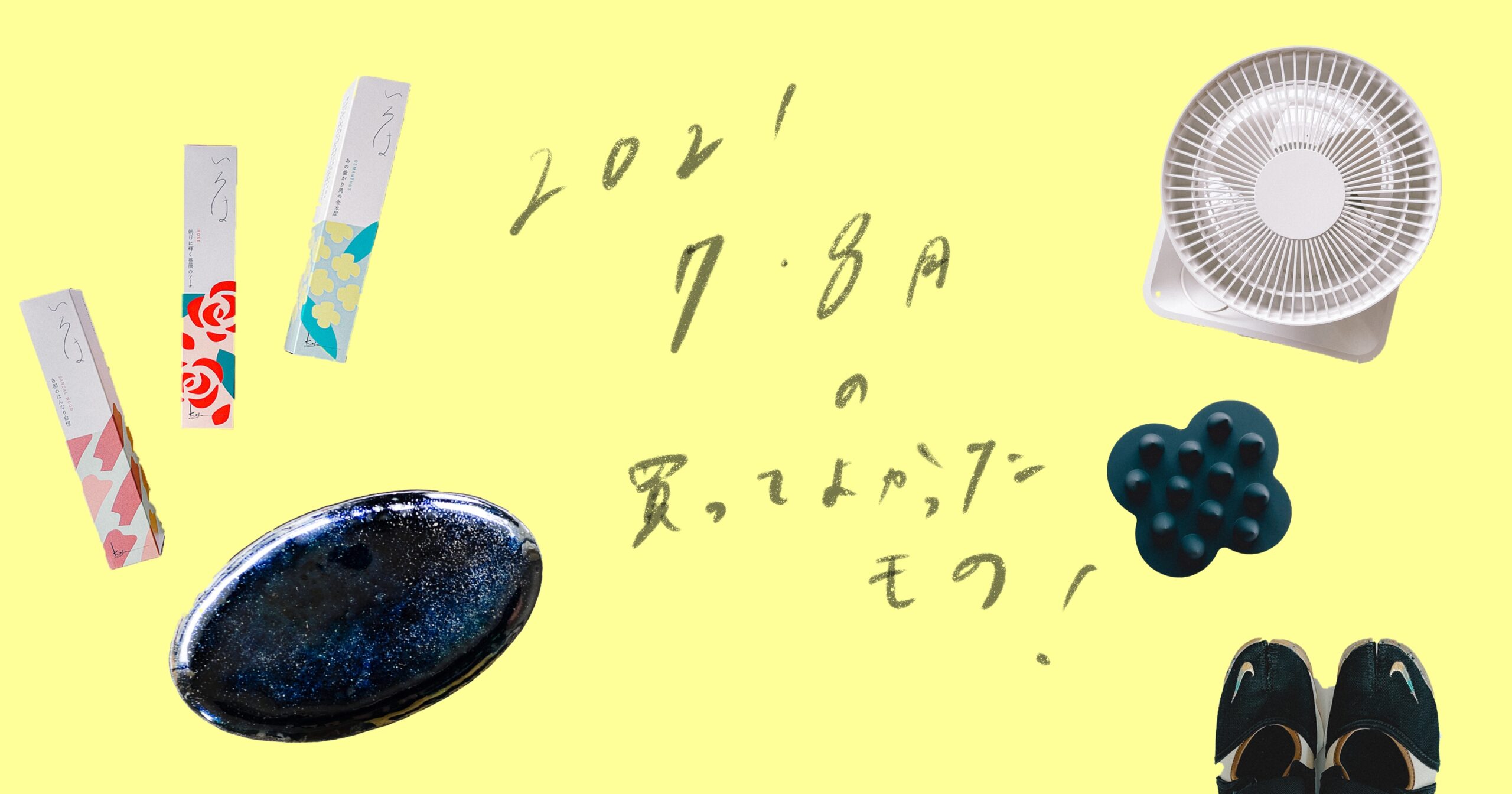 2021年　買ってよかった　おすすめ　家電　日用品　うつわ　かもめと街　雑貨　