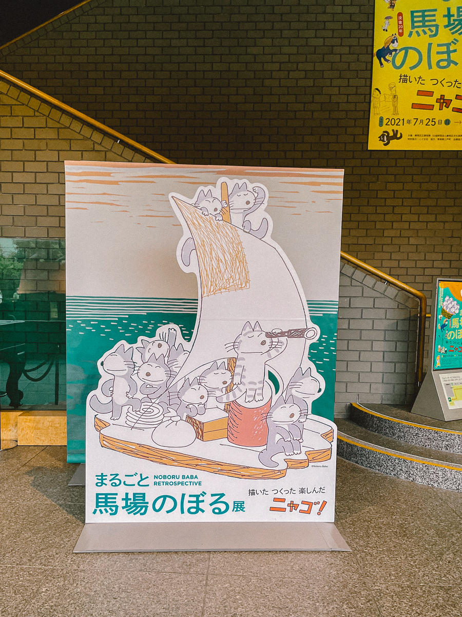 馬場のぼる　展覧会　展示　練馬区立美術館 2021年　11ぴきのねこ グッズ　雑貨 シール グラス　ノート　はがき　アップリケ　絵本　作家　美術館　まるごと　馬場のぼる展　11ぴきのねこ　こぐま社