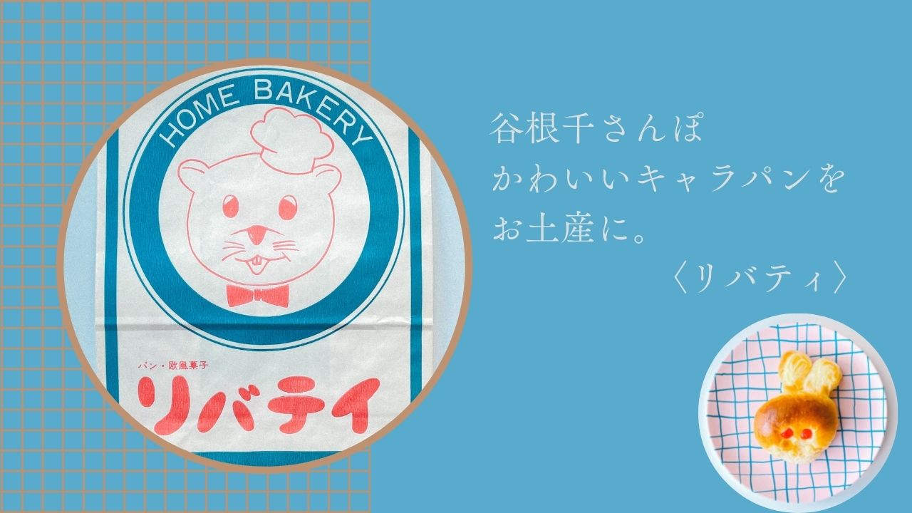 谷中　リバティ　パン屋　おすすめ　谷根千　さんぽ　谷中　千駄木　レトロ　ノスタルジック　お土産　甲斐みのり　地元パン手帖　パン　ベーカリー　下町散歩　下町さんぽ　台東区　観光　谷中銀座