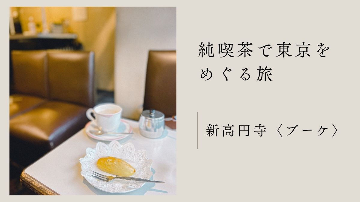 高円寺 新高円寺 ブーケ 喫茶店 レトロ建築 ノスタルジック　中央線 丸ノ内線 喫茶店 老舗喫茶 純喫茶 東京喫茶店 喫茶店インテリア 高円寺カフェ 落ち着く 静か　スイートポテト　コーヒー　ティーカップ　カフェ