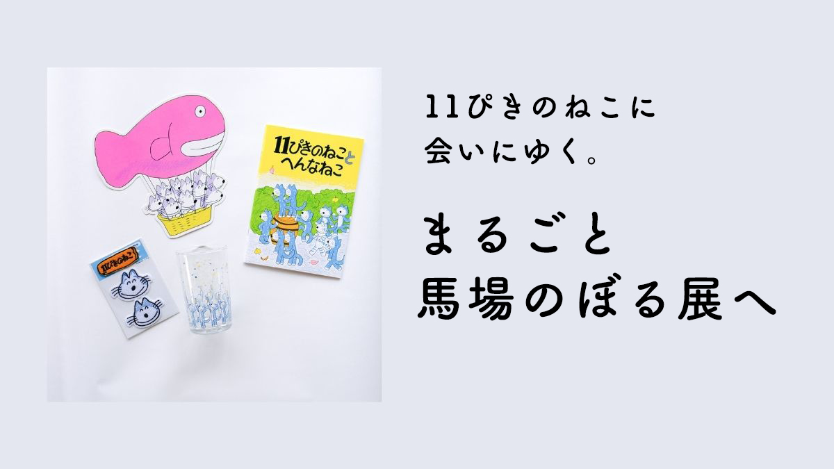 馬場のぼる　展覧会　展示　練馬区立美術館 2021年　11ぴきのねこ グッズ　雑貨 シール グラス　ノート　はがき　アップリケ　絵本　作家　美術館　まるごと　馬場のぼる展　11ぴきのねこ　こぐま社