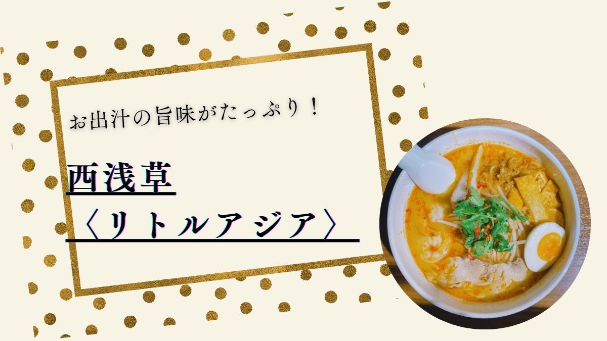 浅草　ランチ　美味しい　アジア料理　リトルアジア　西浅草　入谷　タイ料理　海老ラーメン　ラーメン　おすすめ　ラクサ　穴場　下町散歩 下町さんぽ　台東区　asakusa 多国籍料理　アジア　