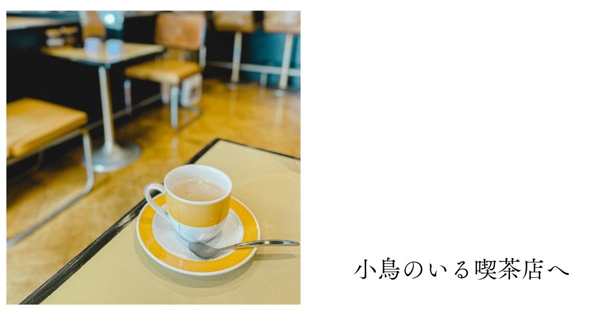 入谷 喫茶店 とみー 浅草 老舗喫茶 純喫茶 喫茶店巡り 東京喫茶店 喫茶店インテリア coffeeshop レトロ建築 東京 入谷カフェ おちつく落ち着くカフェ 静か　打ち合わせ　コーヒー　ランチ　下町散歩　カフェ巡り　ノスタルジック　