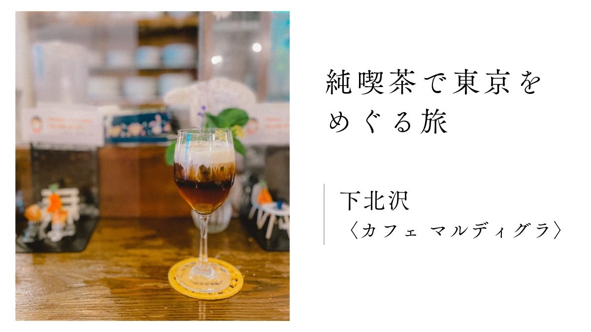 下北沢　喫茶店　おすすめ　カフェマルディグラ　アイスカフェティー　純喫茶　東京　下北　カフェ　コーヒー　落ち着く　静か　休憩　紅茶　レトロ　ノスタルジック　昭和