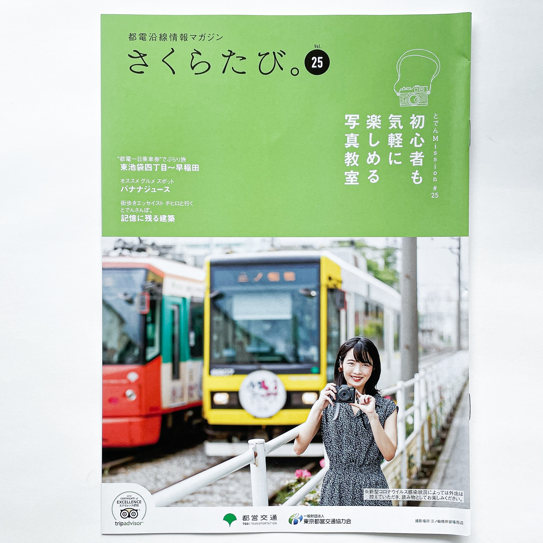 さくらたび。 フリーペーパー　フリーマガジン　地域情報誌　都営交通　都電　都電荒川線　さんぽ　おすすめ　エッセイ　かもめと街　チヒロ　とでんさんぽ。　