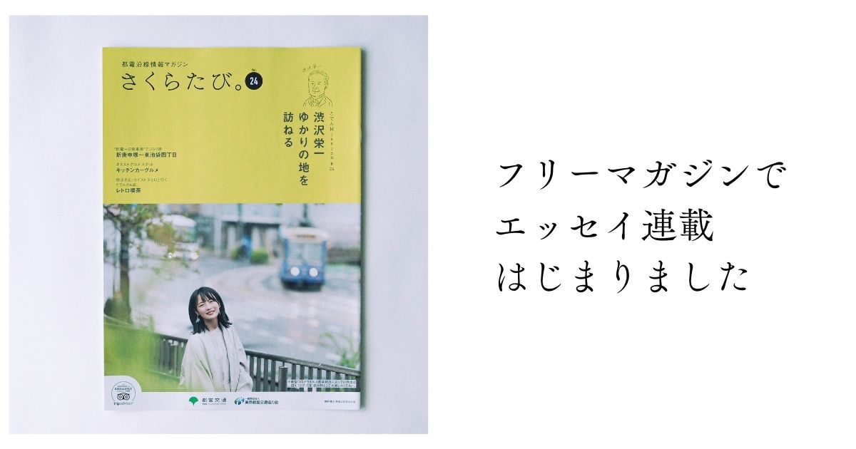 さくらたび。 フリーペーパー　フリーマガジン　地域情報誌　都営交通　都電　都電荒川線　さんぽ　おすすめ　エッセイ　かもめと街　チヒロ　とでんさんぽ。　