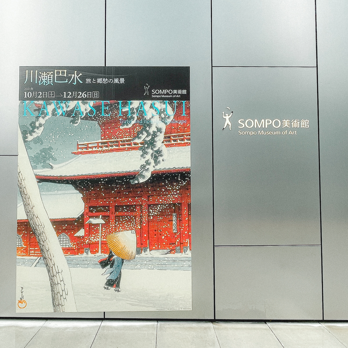 川瀬巴水　新宿　SOMPO美術館