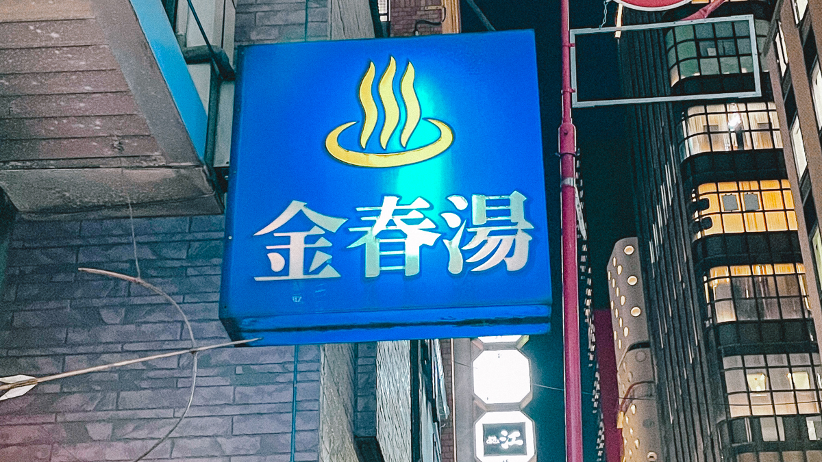 金春湯　こんぱるゆ　東京　おすすめ　銭湯　きれい　銀座　風呂　休憩　下町散歩 下町さんぽ　銀座　観光　東京観光　江戸時代　老舗　新橋　お風呂　暖簾　歴史　リフレッシュ　リラックス