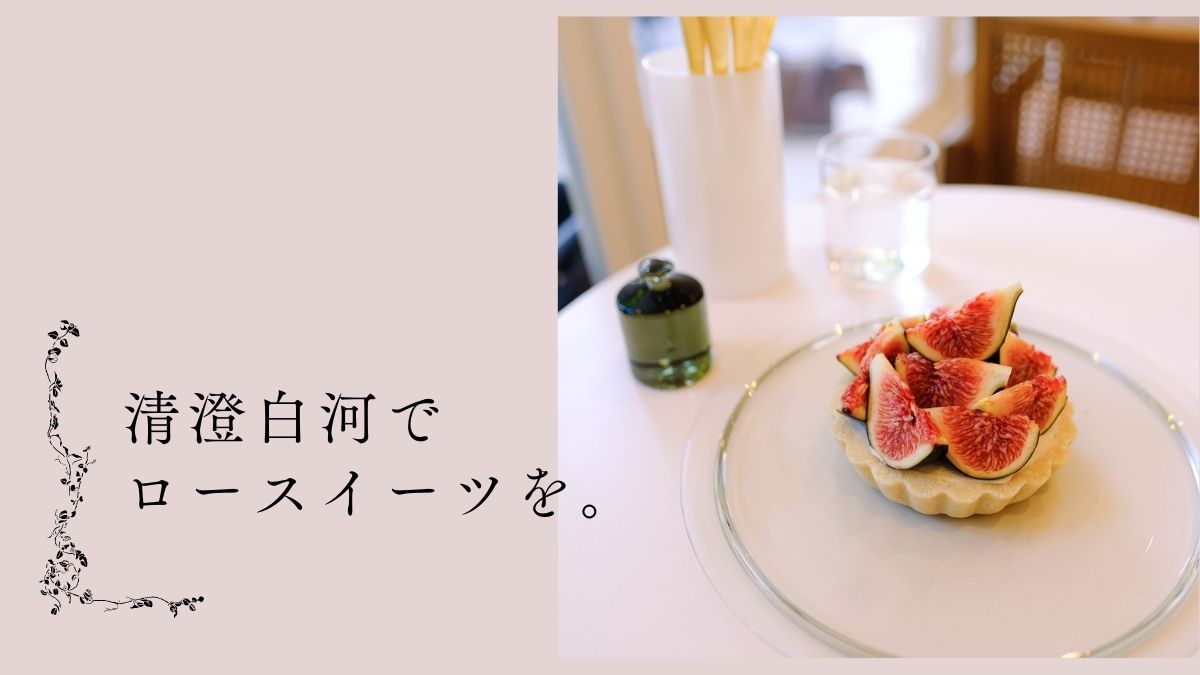 posh 清澄白河 ポッシュ　タルト カフェ ロースイーツ　焼かないタルト ピーターアイビー 2021年 ニューオープン 新店舗 新店 スイーツ いちじく  テーブルフォト 下町散歩 下町さんぽ グルテンフリー  rawsweets  glutenfree  nobake  ノーベイク  江東区 グルメ スイーツ いちじくタルト 韓国風　カフェインテリア kiyosumishirakawa