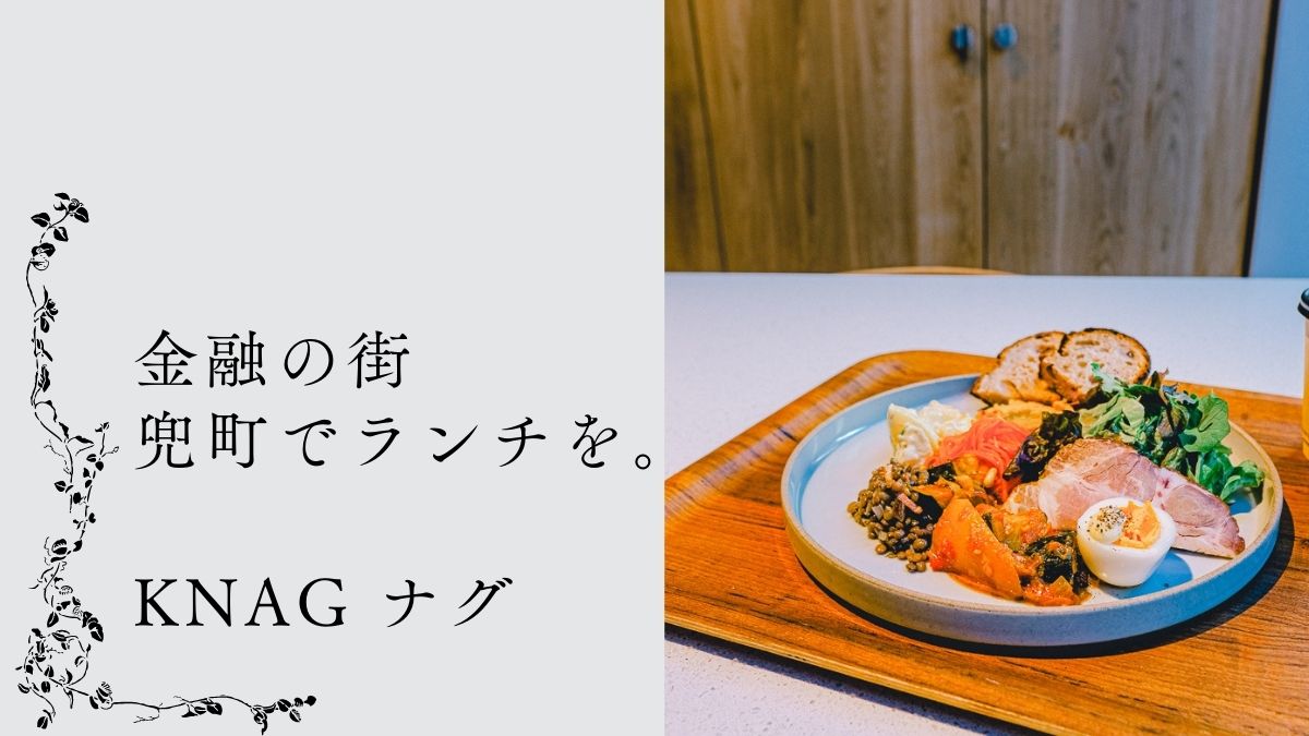 日本橋 兜町 茅場町 おすすめ カフェ KNAG ナグ ランチ モーニング ディナー コーヒー プリン　パン屋 ベーカリー ケーキ キャロットケーキ 定食 飲み 落ち着くwat マークト marked カブトワン 中央区　ニューオープン　kabuto one k5 平和不動産 金融　再開発