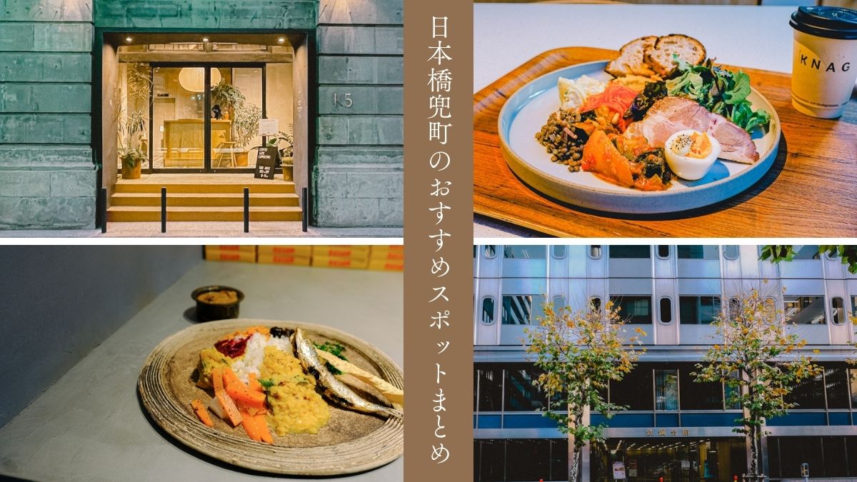 日本橋兜町のおすすめ観光スポットまとめ ランチ カフェ 建築さんぽ かもめと街