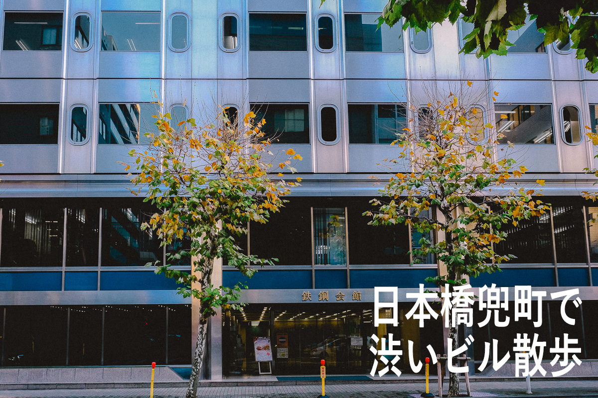 街歩き さんぽ   建築 建築デザイン建築探訪  建築巡り  東京観光  森岡書店 銀座 東銀座 ギャラリー 本屋 東京散歩 近代建築 モダン建築 東京都選定歴史的建造物 いいビル　東京ビルさんぽ 東京ハンサムイースト 古いビル　昭和レトロ ノスタルジック　鉄鋼会館　日本橋 兜町 茅場町 日本生命東八重洲ビル 共同ビルディング 東日本銀行本社　十字屋証券ビル 鉄鋼会館 内藤証券 兜町再開発 大洋ビルディング第二新館 nostalgic 中央区 近代建築 京橋 銀座 東京駅