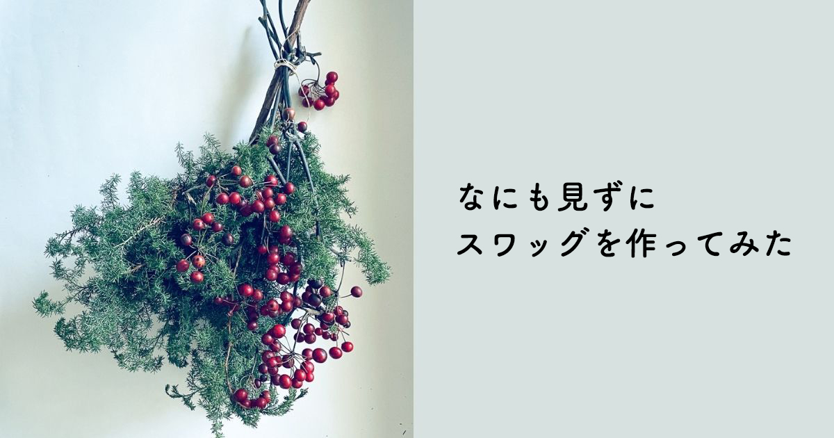 スワッグ　初心者　作り方　植物　クリスマス　リース　不器用　swag 簡単