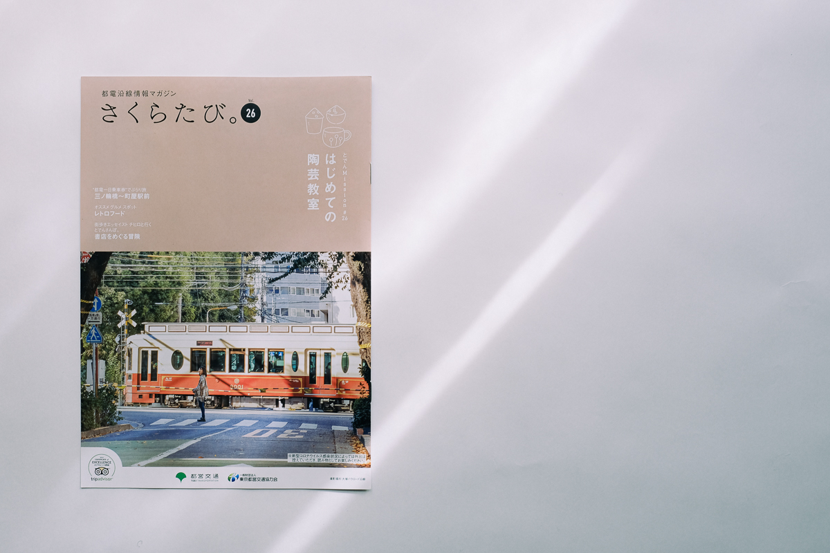 さくらたび。 フリーペーパー　フリーマガジン　地域情報誌　都営交通　都電　都電荒川線　さんぽ　おすすめ　エッセイ　かもめと街　チヒロ　とでんさんぽ。　