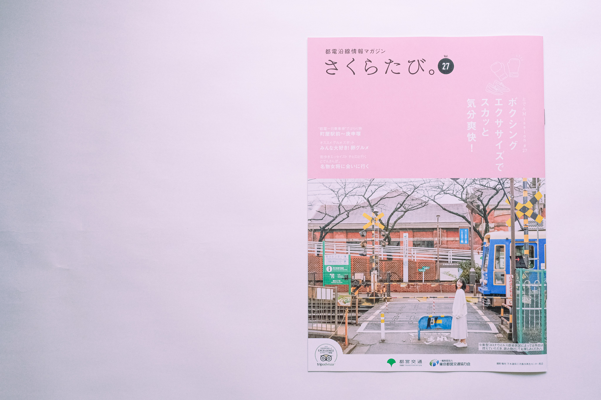 さくらたび。 フリーペーパー　フリーマガジン　地域情報誌　都営交通　都電　都電荒川線　さんぽ　おすすめ　エッセイ　かもめと街　チヒロ　とでんさんぽ。　