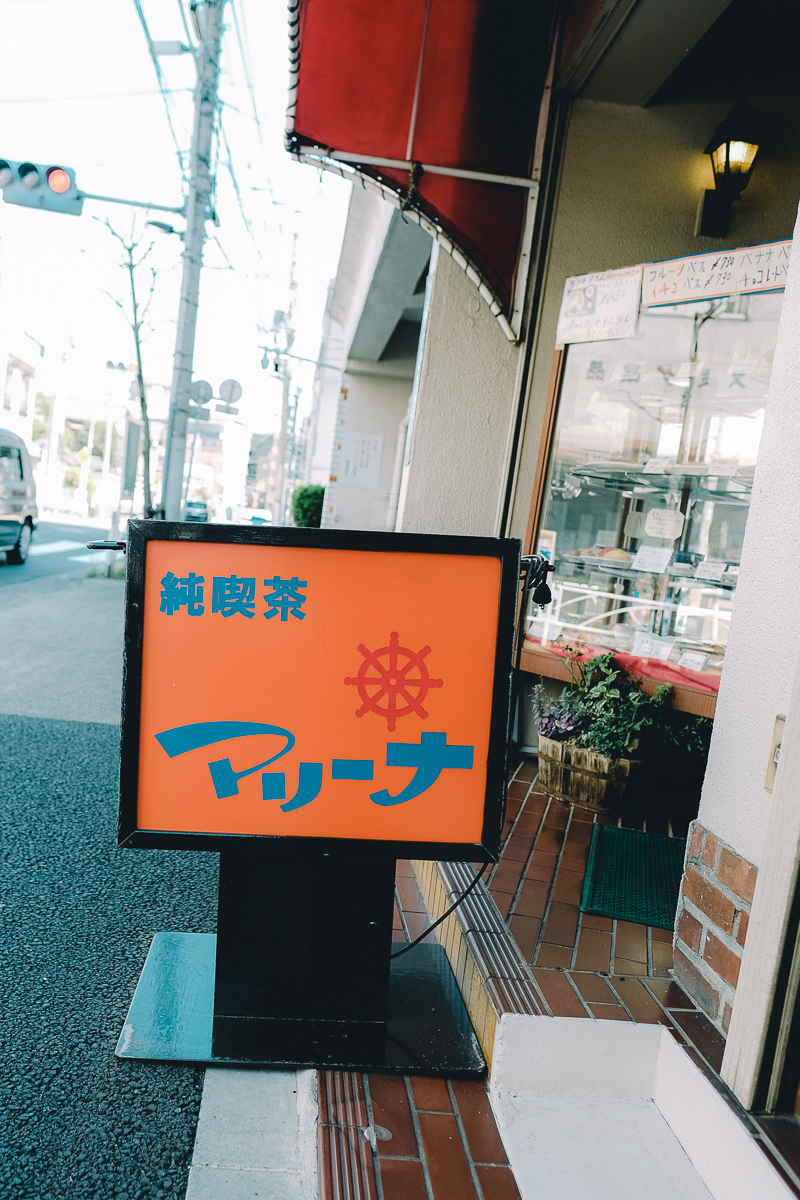 純喫茶 マリーナ　ナポリタン　喫茶店　喫茶　メニュー　生ジュース　ランチ　モーニング　店内　鉄板　ナポリタン　外観　東京　墨田区　向島　純喫茶コレクション　下町散歩　カフェ　珈琲　コーヒー　懐かしい　レトロ　ノスタルジック　船　 押上　本所吾妻橋　スカイツリー　周辺　近く