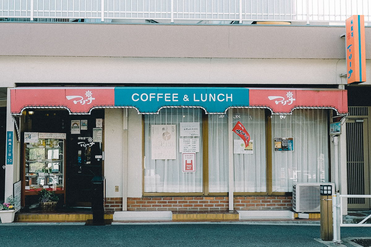 純喫茶 マリーナ　ナポリタン　喫茶店　喫茶　メニュー　生ジュース　ランチ　モーニング　店内　鉄板　ナポリタン　外観　東京　墨田区　向島　純喫茶コレクション　下町散歩　カフェ　珈琲　コーヒー　懐かしい　レトロ　ノスタルジック　船　 押上　本所吾妻橋　スカイツリー　周辺　近く