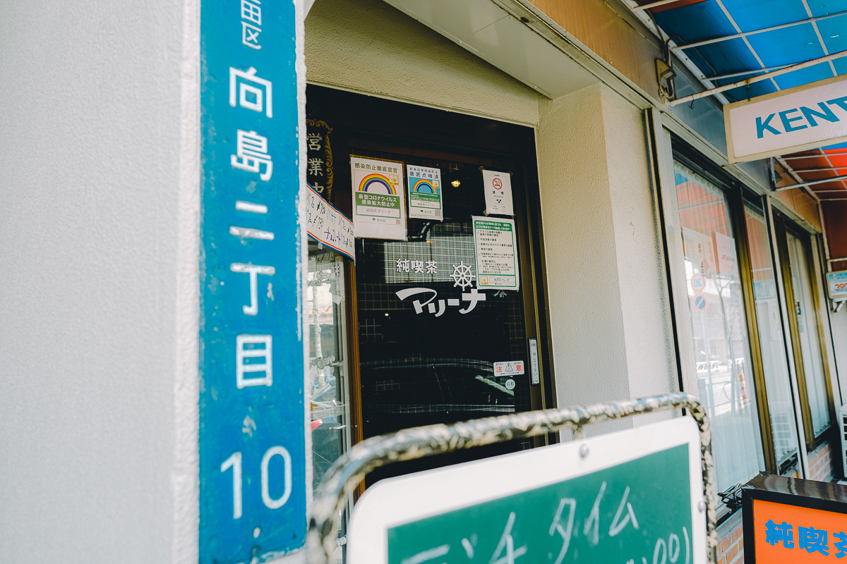 純喫茶 マリーナ　ナポリタン　喫茶店　喫茶　メニュー　生ジュース　ランチ　モーニング　店内　鉄板　ナポリタン　外観　東京　墨田区　向島　純喫茶コレクション　下町散歩　カフェ　珈琲　コーヒー　懐かしい　レトロ　ノスタルジック　船　 押上　本所吾妻橋　スカイツリー　周辺　近く