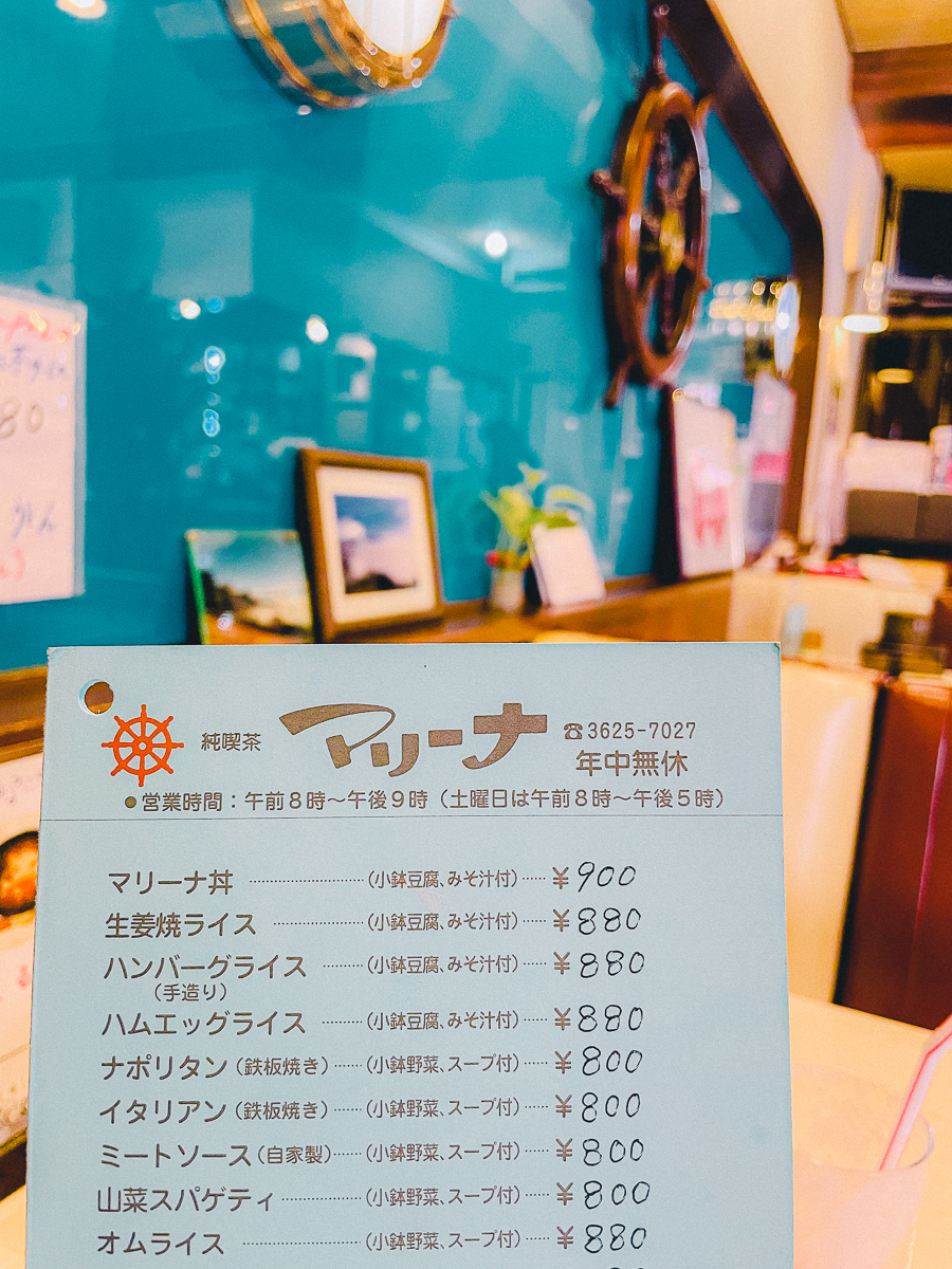 純喫茶 マリーナ　ナポリタン　喫茶店　喫茶　メニュー　生ジュース　ランチ　モーニング　店内　鉄板　ナポリタン　外観　東京　墨田区　向島　純喫茶コレクション　下町散歩　カフェ　珈琲　コーヒー　懐かしい　レトロ　ノスタルジック　船　 押上　本所吾妻橋　スカイツリー　周辺　近く