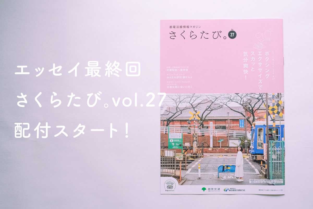 さくらたび。 フリーペーパー　フリーマガジン　地域情報誌　都営交通　都電　都電荒川線　さんぽ　おすすめ　エッセイ　かもめと街　チヒロ　とでんさんぽ。　