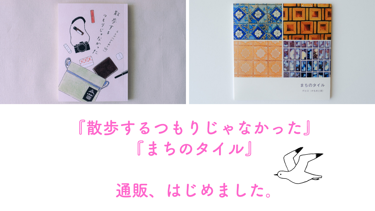 かもめと街　zine 文学フリマ　東京　日記　エッセイ　自主製作　タイル　街歩き　日記本　写真集　散歩　街歩きエッセイスト　チヒロ