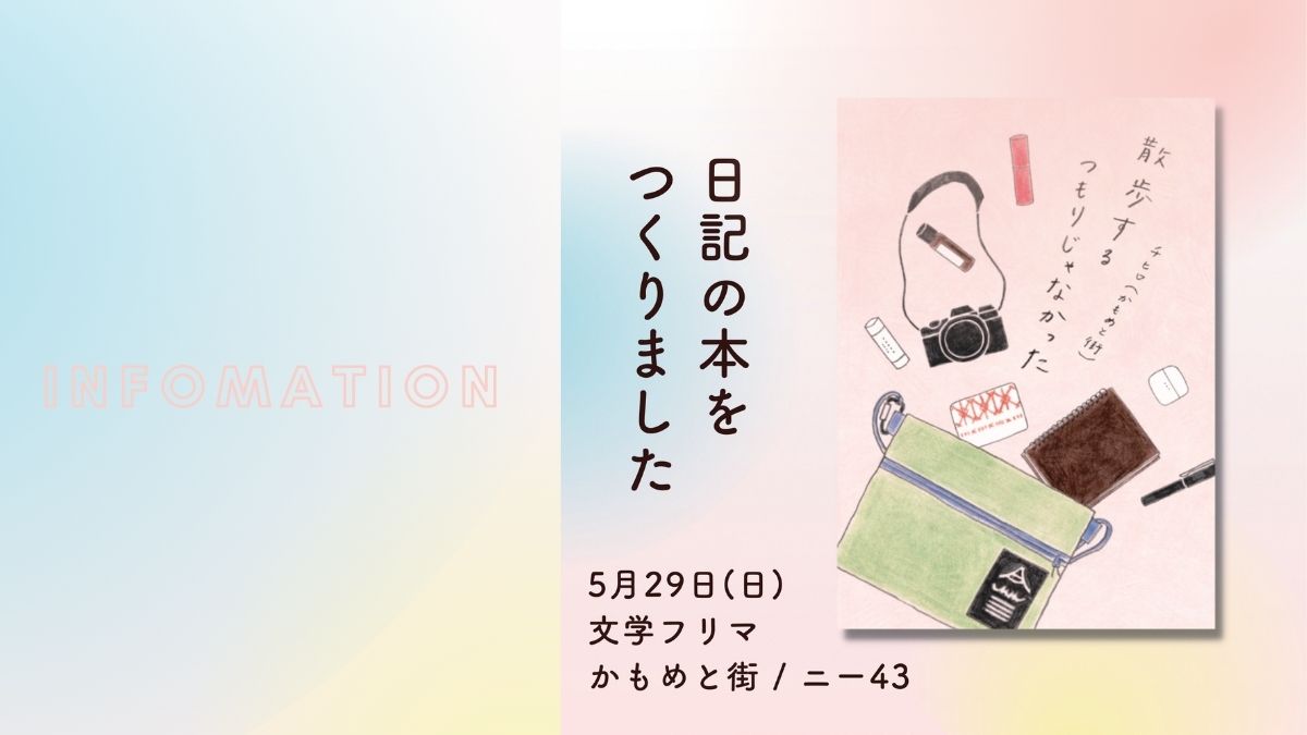 文学フリマ　東京　2022年　かもめと街　エッセイ　ノンフィクション　随筆　文筆家　下町　散歩　エッセイスト　チヒロ　zine 本　冊子　自主制作　diary 日誌　文学フリマ　出店　