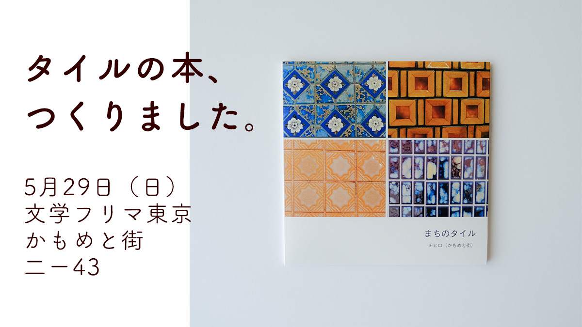 タイル　昭和　レトロ　かわいい　zine 写真　写真集　自主制作　文学フリマ東京　出展　かもめと街　下町　散歩　街歩き　街歩きエッセイスト　ノスタルジック　レトロ　かわいい　