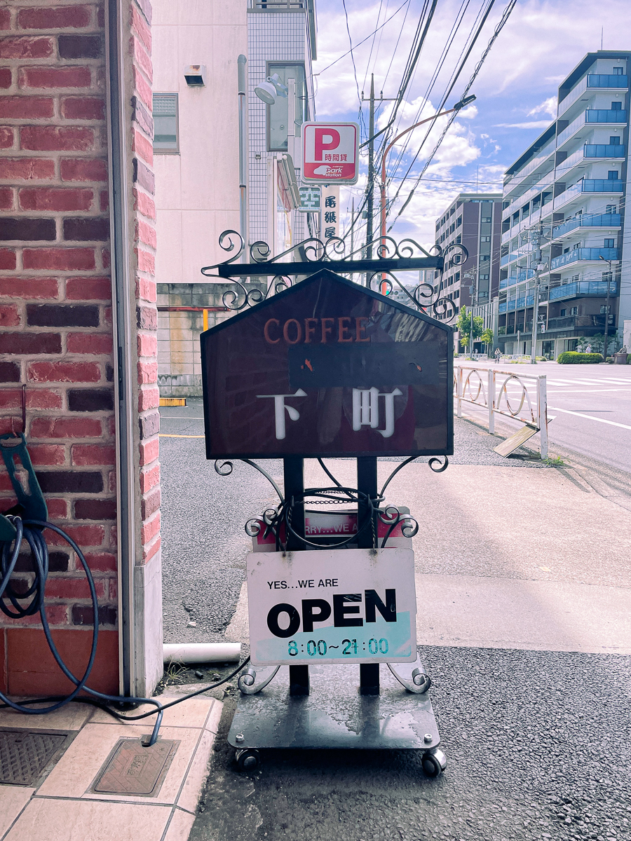 コーヒースナック下町　下町　　ナポリタン　喫茶店　喫茶　メニュー　　ランチ　モーニング　店内　鉄板　ナポリタン　外観　東京　墨田区　　純喫茶コレクション　下町散歩　カフェ　珈琲　コーヒー　懐かしい　レトロ　ノスタルジック　　 押上 本所　本所吾妻橋　スカイツリー　周辺　近く