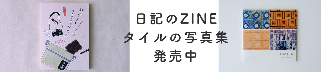 かもめと街　エッセイ　街歩きエッセイスト　本　zine 日記　下町 散歩　東京　コラム　タイル　写真　自主製作　チヒロ