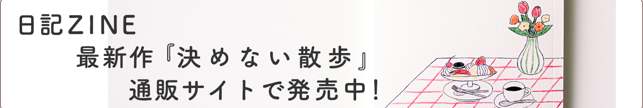 かもめと街　チヒロ　街歩きエッセイスト　ZINE 日記　通販　決めない散歩