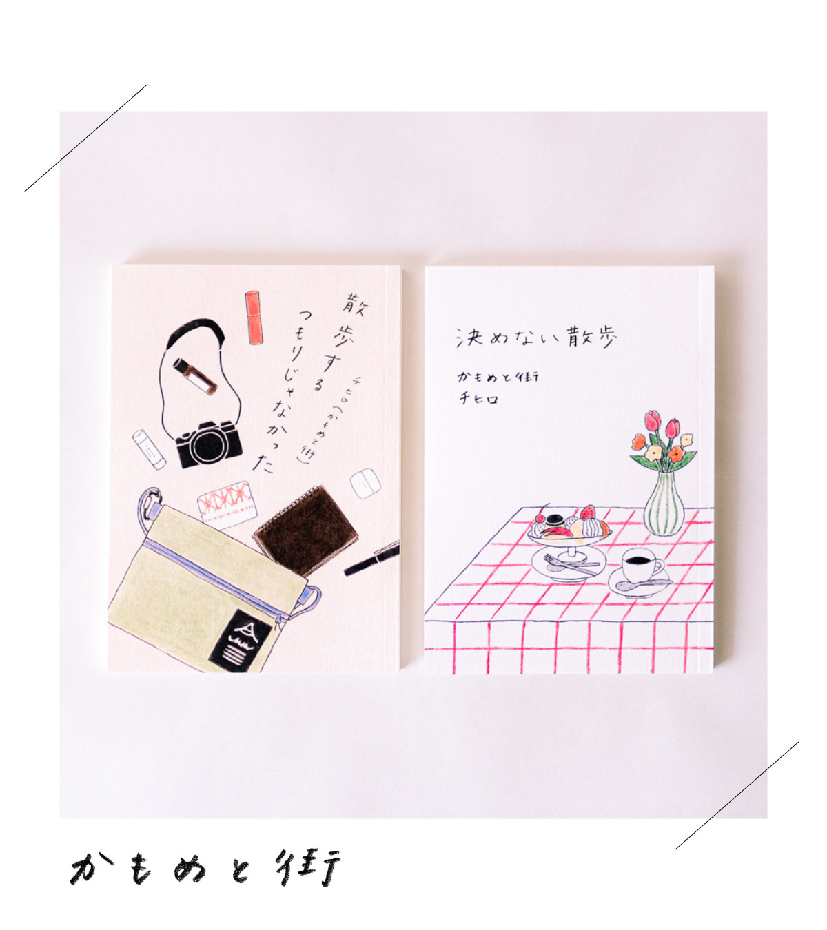 かもめと街　街歩きエッセイスト　チヒロ　エッセイ　ZINE 日記　下町散歩　ブログ　本　自主製作　書店　取り扱い　店舗　販売　ZINE